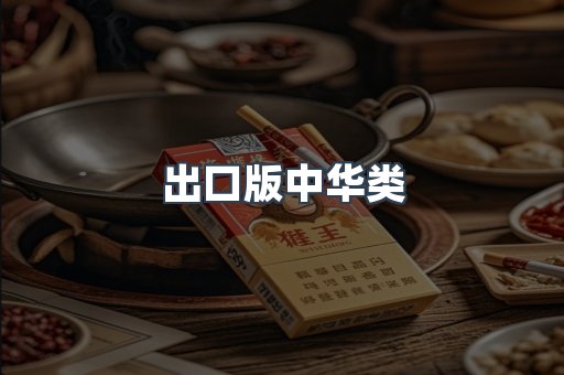 出口版中华类